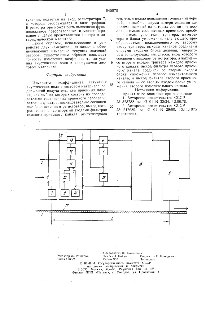 Измеритель коэффициента затухания акусти-ческих волн b листовом материале (патент 845078)