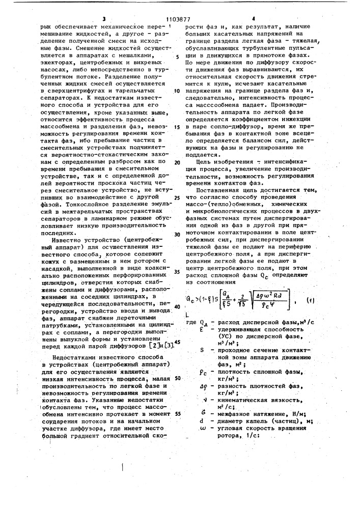 Способ проведения массо- (тепло) обменных,химических и микробиологических процессов и аппарат для его осуществления (патент 1103877)