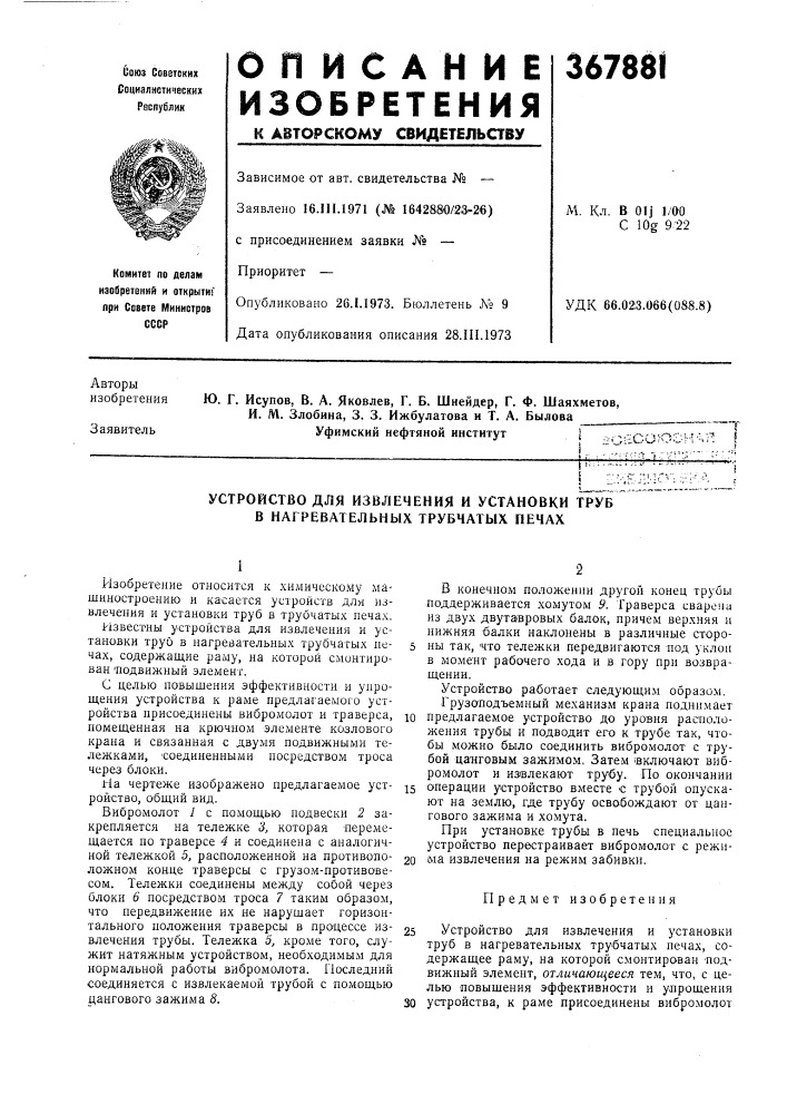 Устройство для извлечения и установки труб в нагревательных трубчатых печах (патент 367881)