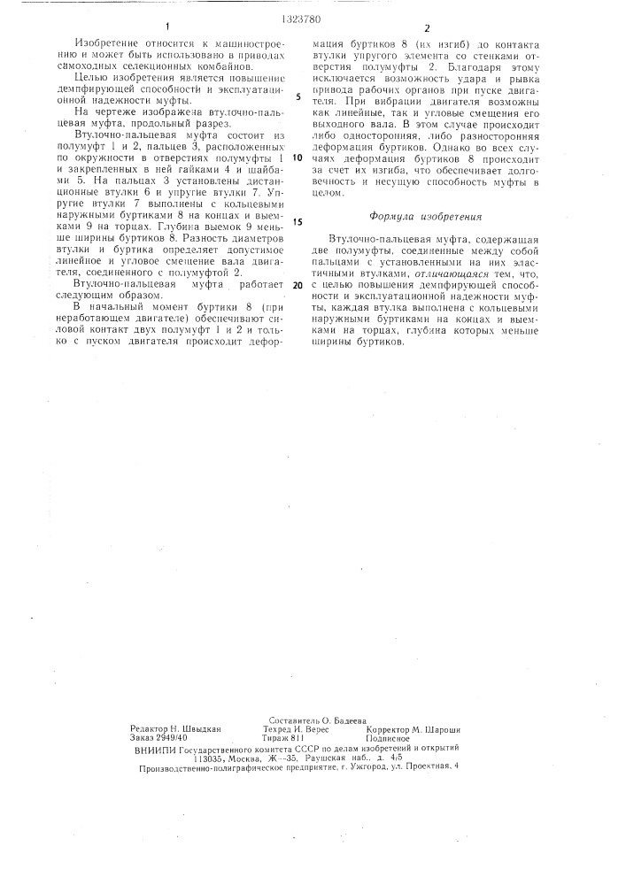 Втулочно-пальцевая муфта (патент 1323780)