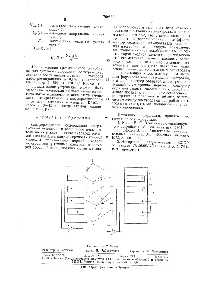 Дифференциатор (патент 769560)