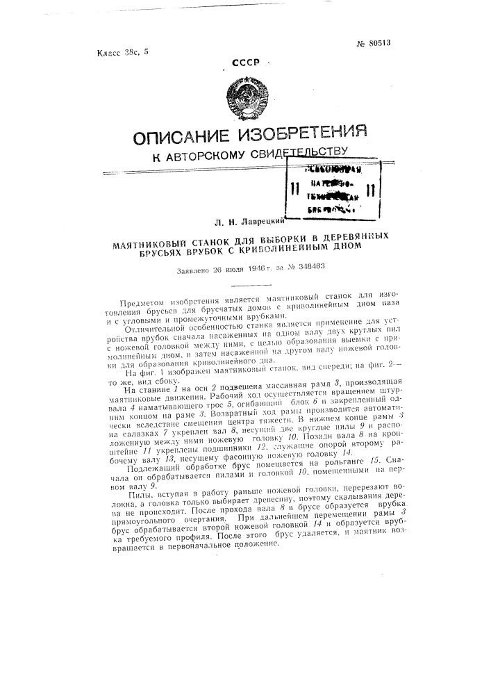Маятниковый станок для выборки в деревянных брусьях врубок с криволинейным дном (патент 80513)