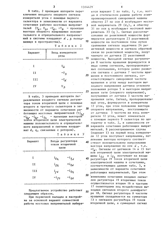 Устройство для управления асинхронизированной синхронной машиной (патент 1314429)