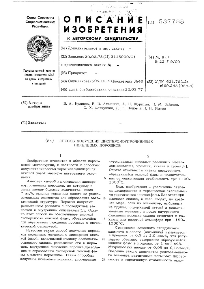 Способ получения дисперсноупроченных никелевых порошков (патент 537755)