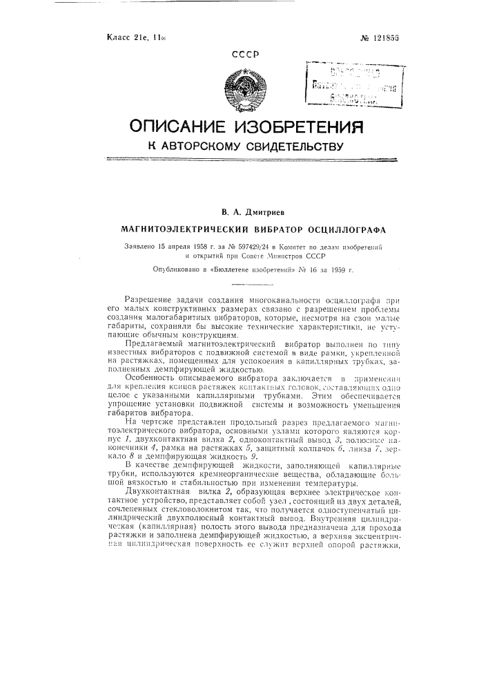 Магнитоэлектрический вибратор осциллографа (патент 121856)
