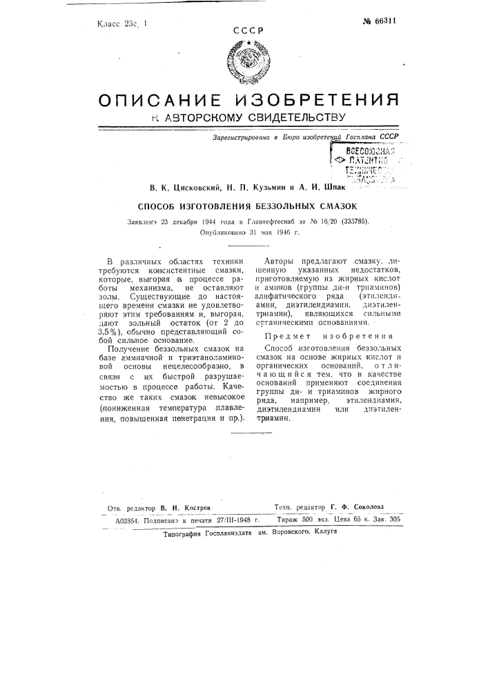 Способ изготовления беззольных смазок (патент 66311)