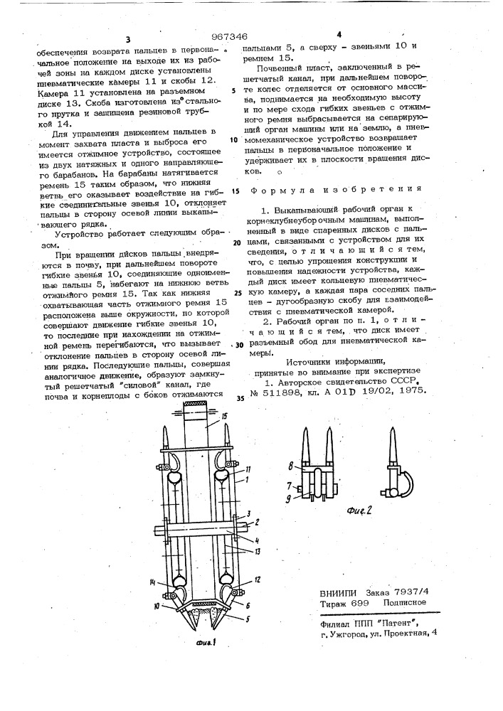 Выкапывающий рабочий орган к корнеклубнеуборочным машинам (патент 967346)