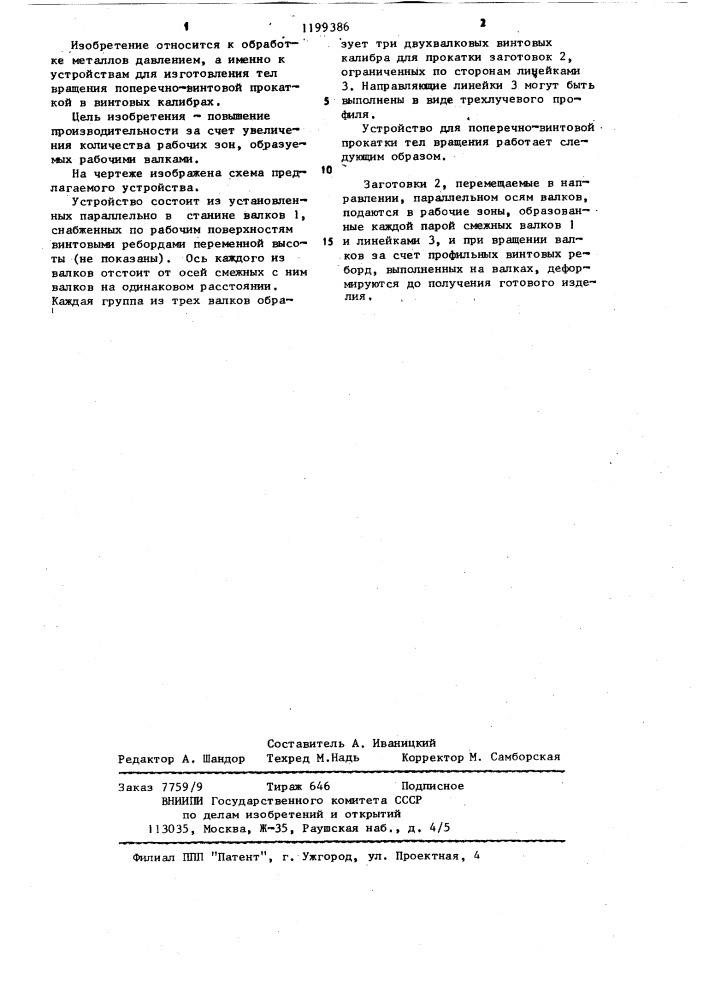 Устройство для поперечно-винтовой прокатки тел вращения (патент 1199386)