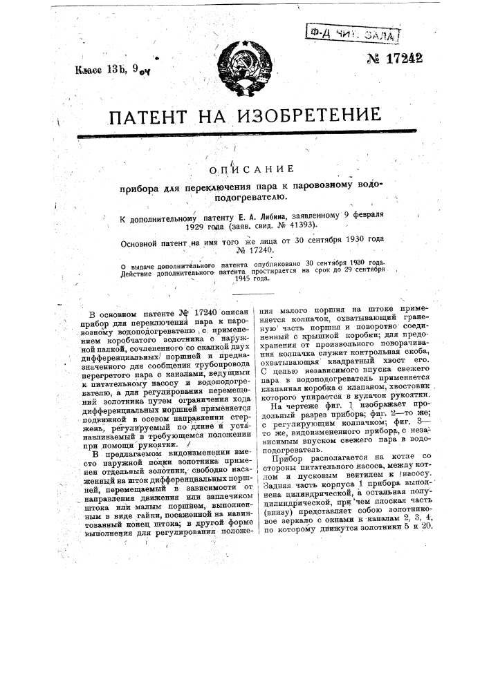 Видоизменение прибора для переключения пара к паровозному водоподогревателю (патент 17242)
