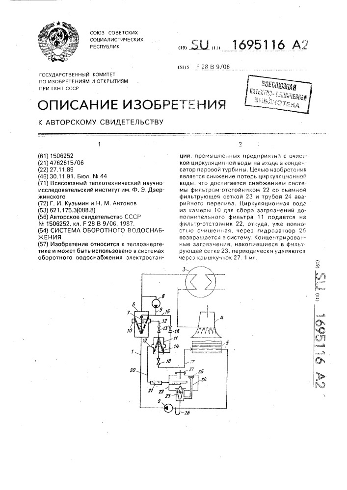 Система оборотного водоснабжения (патент 1695116)