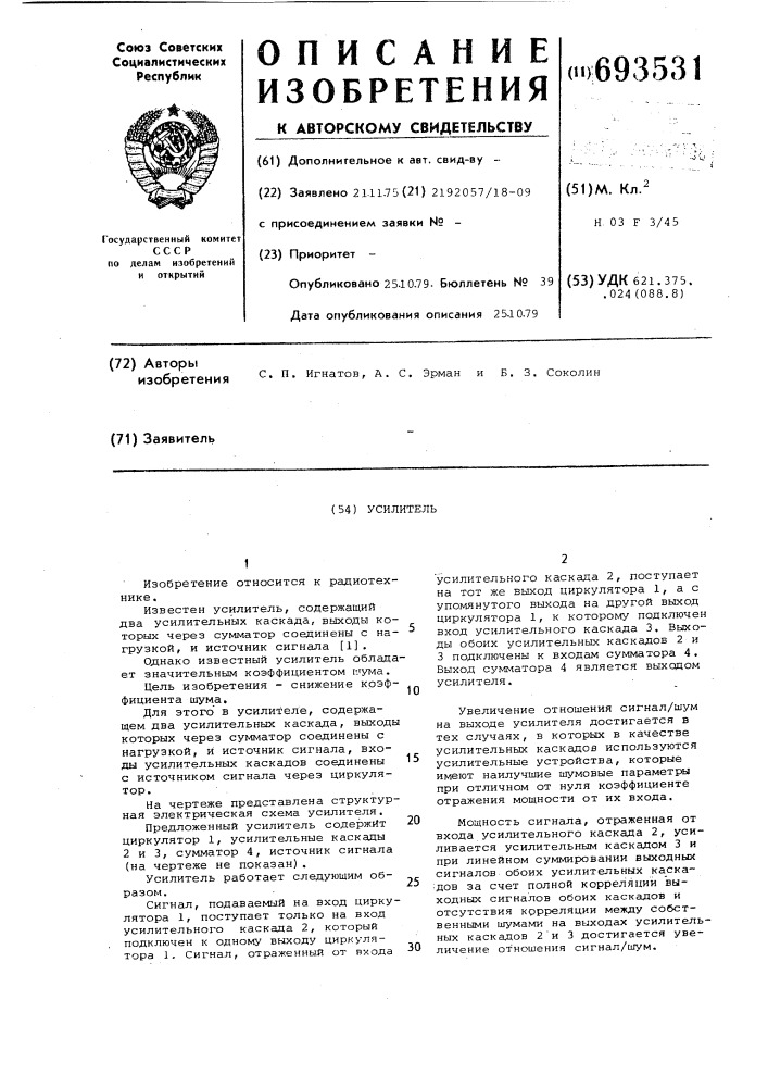 Усилитель (патент 693531)