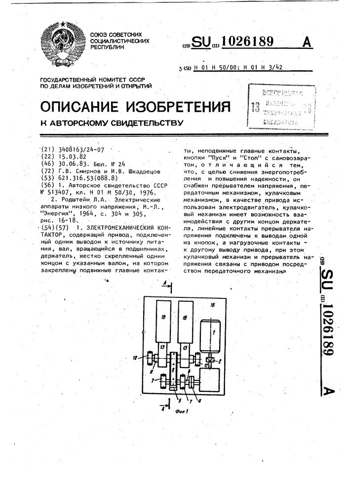 Контактор электромеханический (патент 1026189)