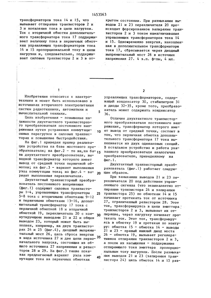 Двухтактный транзисторный преобразователь постоянного напряжения (патент 1453563)