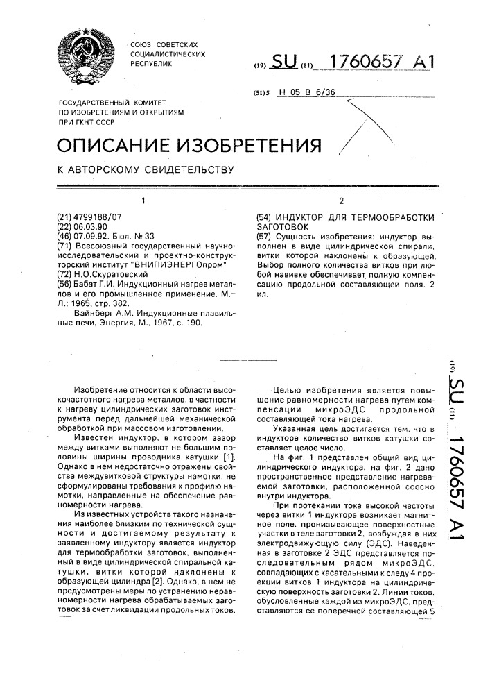 Индуктор для термообработки заготовок (патент 1760657)