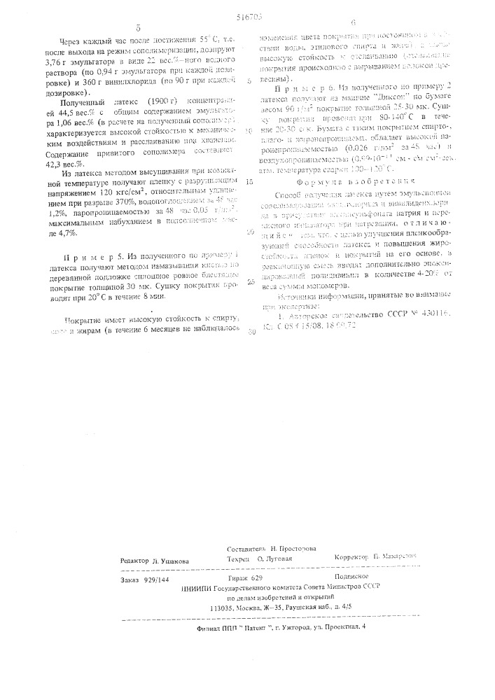 Способ получения латекса (патент 516703)
