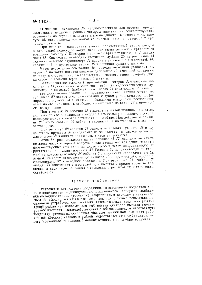 Устройство для подъема подводника из затонувшей подводной лодки (патент 134568)