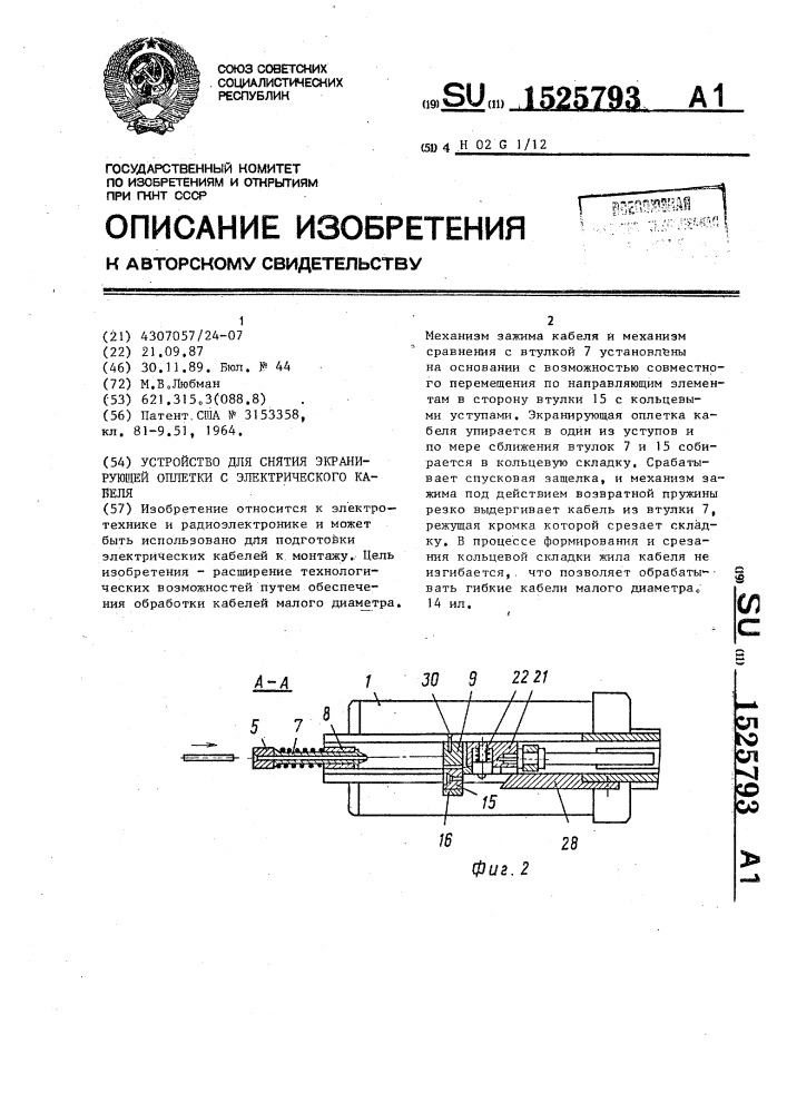 Устройство для снятия экранирующей оплетки с электрического кабеля (патент 1525793)