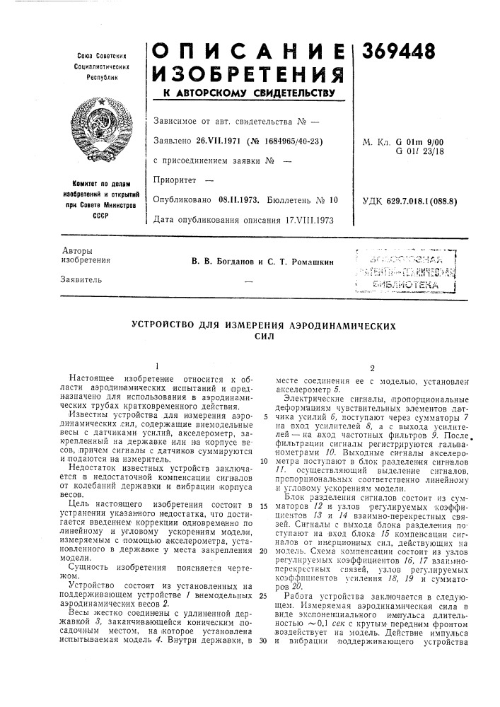 Устройство для измерения аэродинамических (патент 369448)