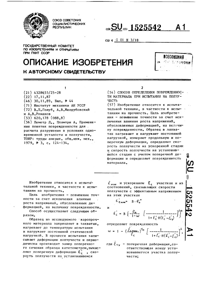 Способ определения поврежденности материала при испытании на ползучесть (патент 1525542)