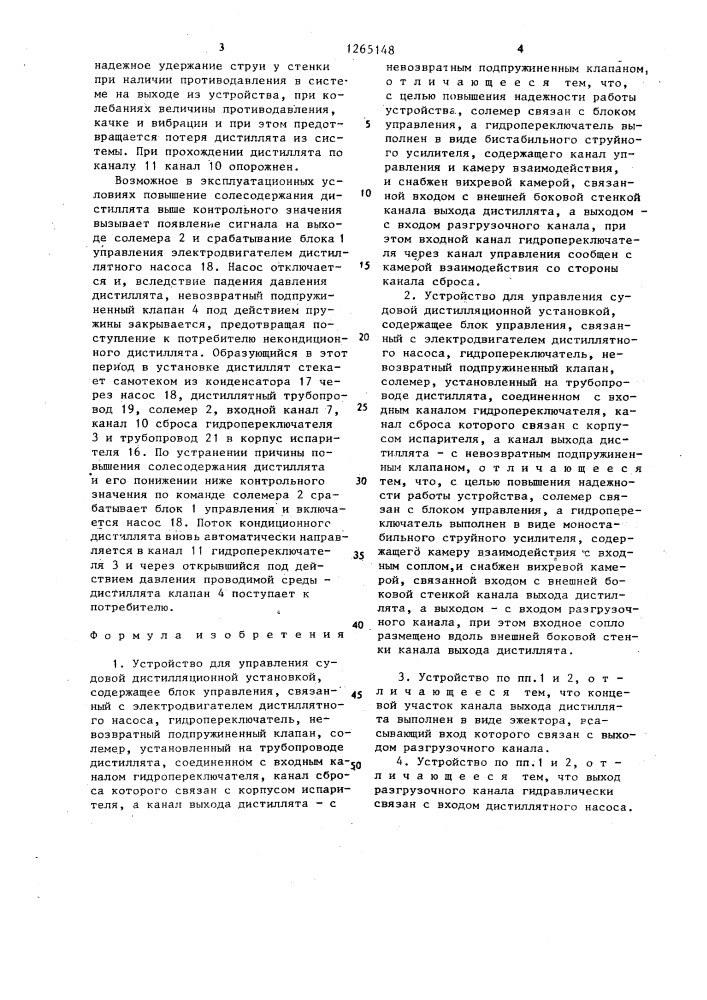 Устройство для управления судовой дистилляционной установкой (его варианты) (патент 1265148)