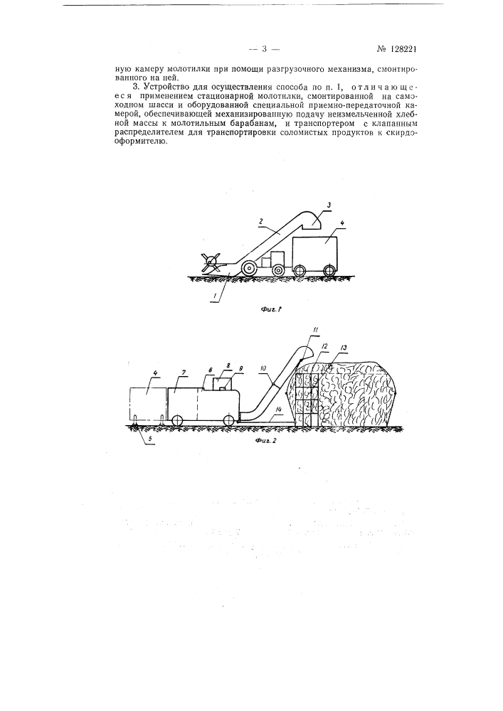 Способ раздельной уборки зерновых культур с обмолотом хлебной массы в стационарных условиях и скирдованием соломы и устройство для его осуществления (патент 128221)