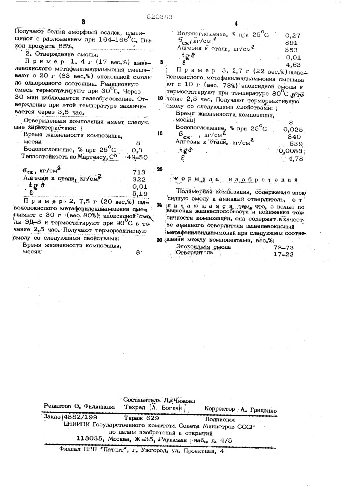 Полимерная композиция (патент 520383)