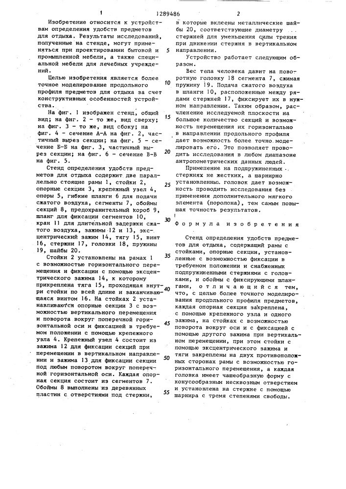 Стенд определения удобств предметов для отдыха (патент 1289486)