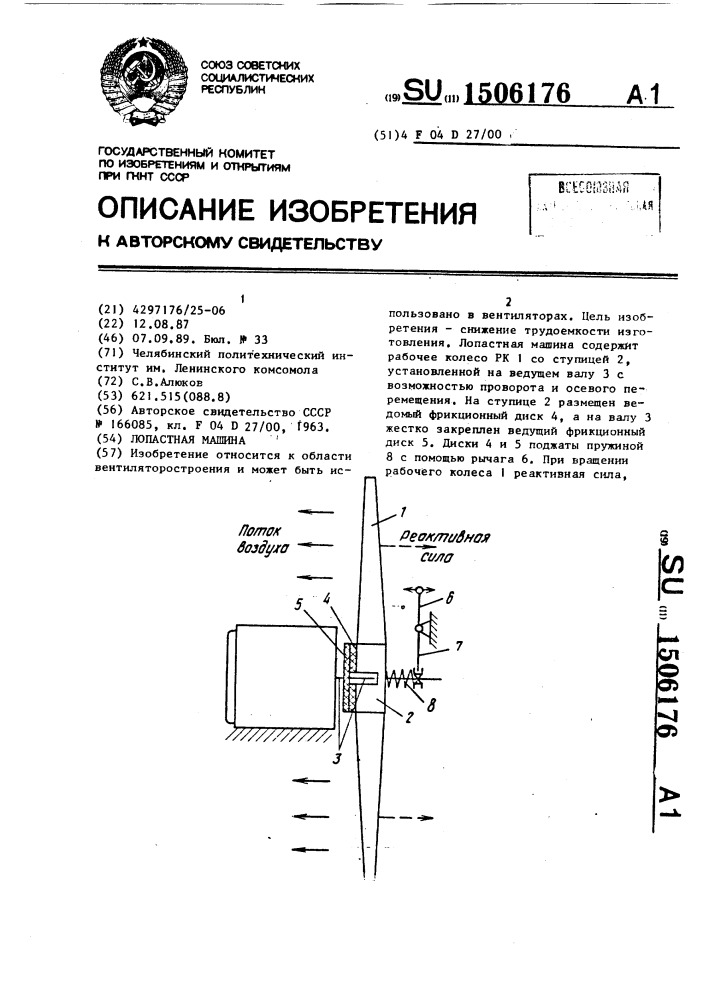 Лопастная машина (патент 1506176)