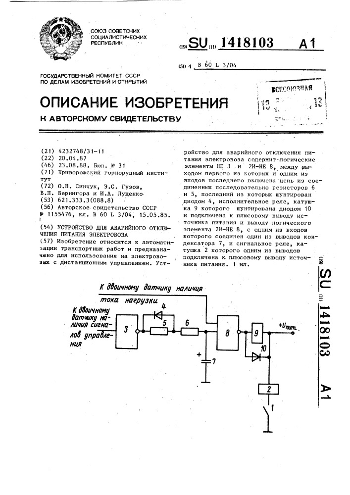 Устройство для аварийного отключения питания электровоза (патент 1418103)