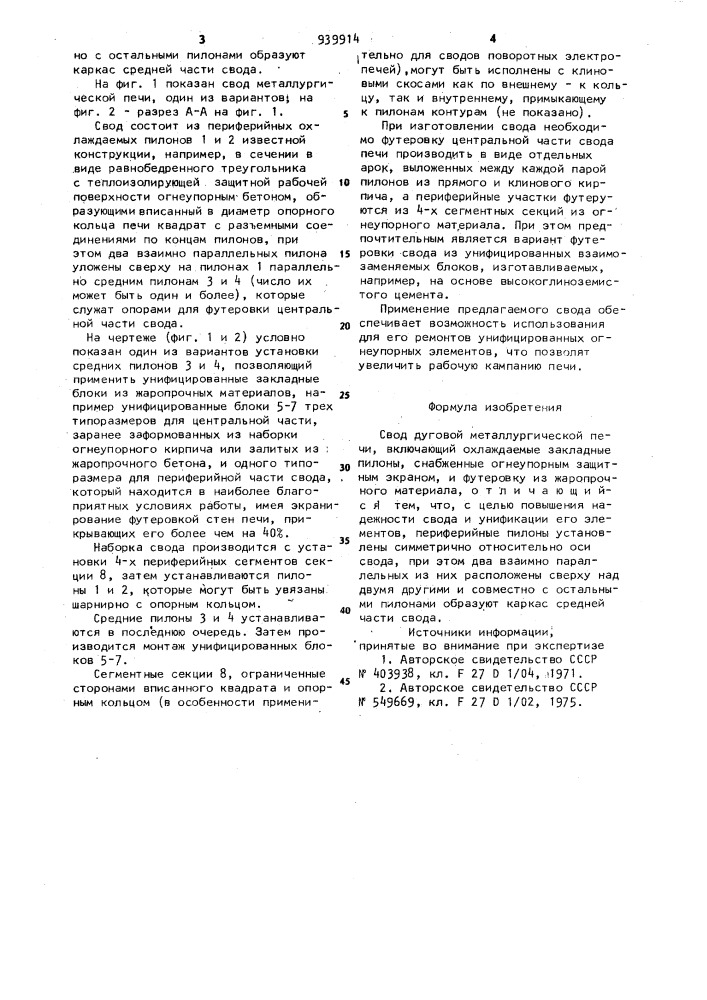 Свод дуговой металлургической печи (патент 939914)