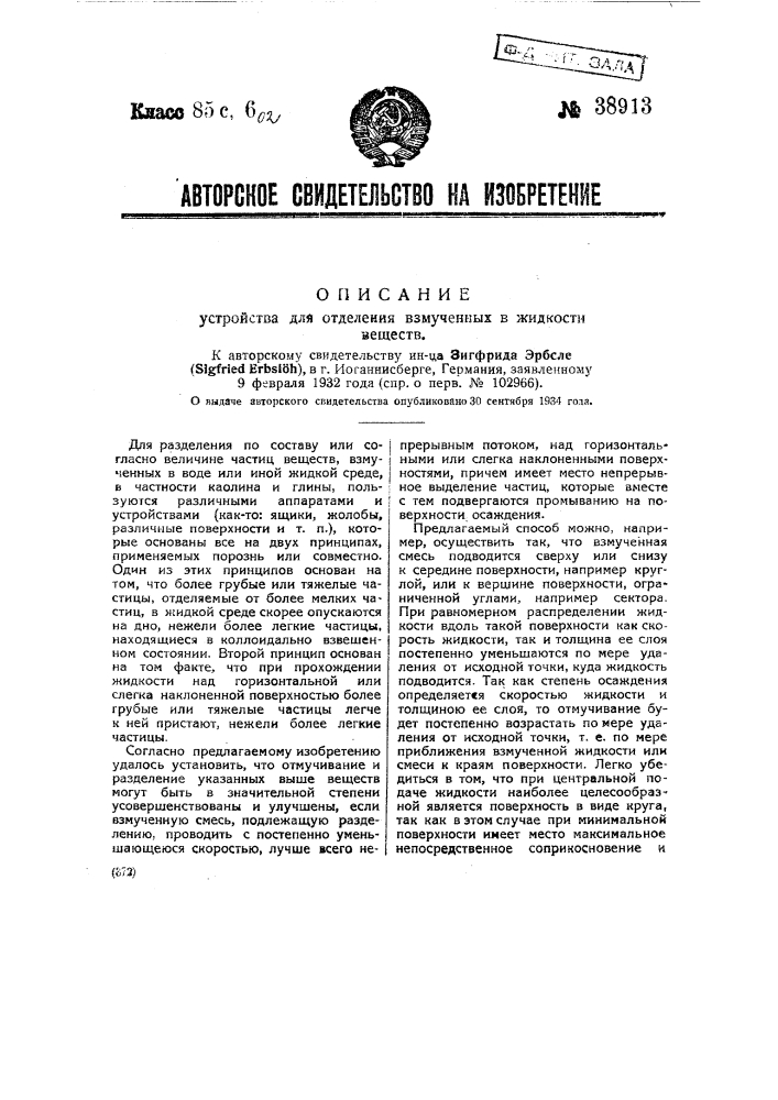 Устройство для отделения взмученных в жидкости веществ (патент 38913)