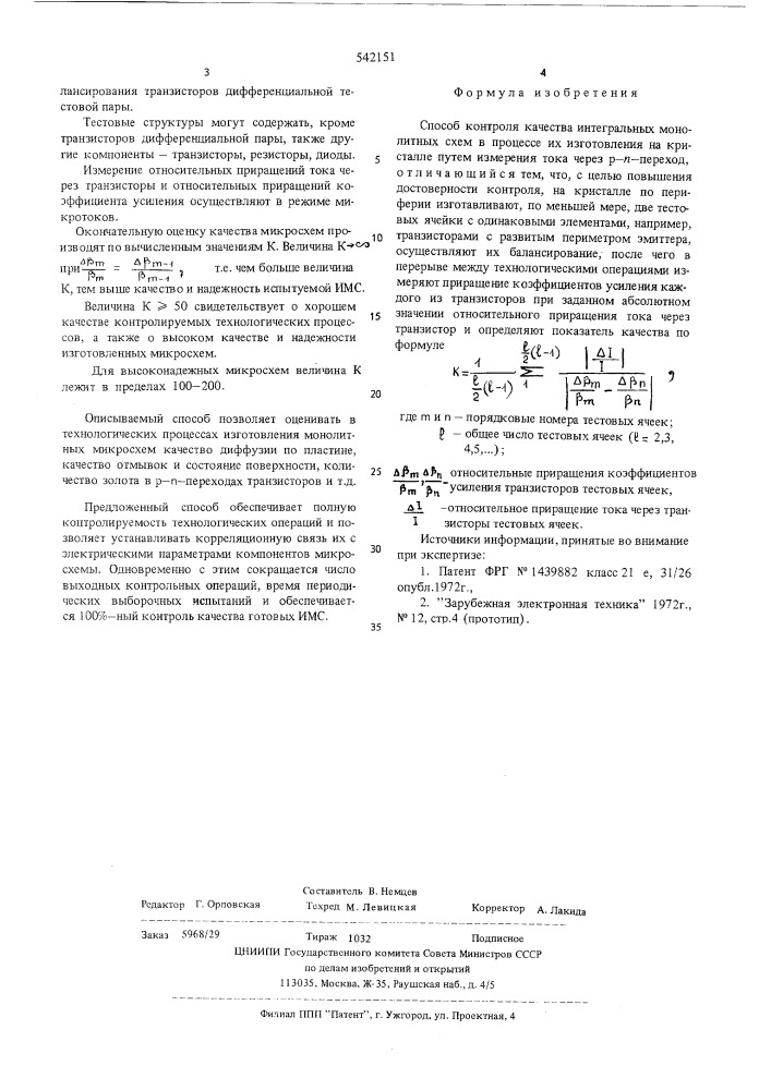 Способ контроля качества интегральных монолитных схем (патент 542151)