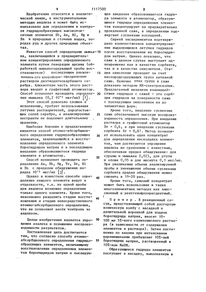 Способ атомно-абсорбционного определения гидридообразующих элементов (патент 1117500)