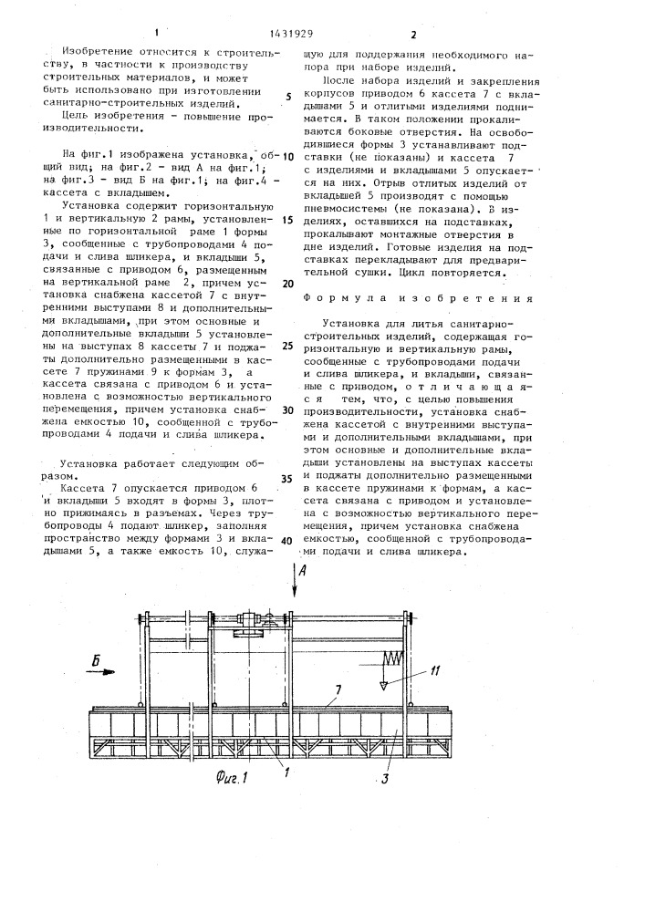 Установка для литья санитарно-строительных изделий (патент 1431929)