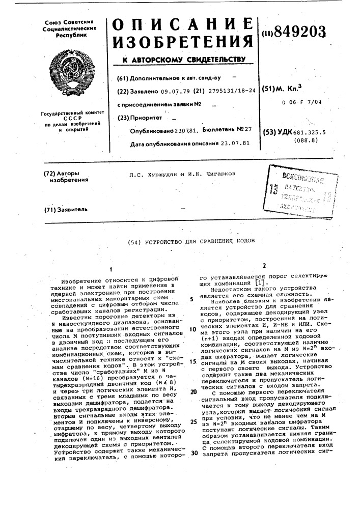 Устройство для сравнения кодов (патент 849203)