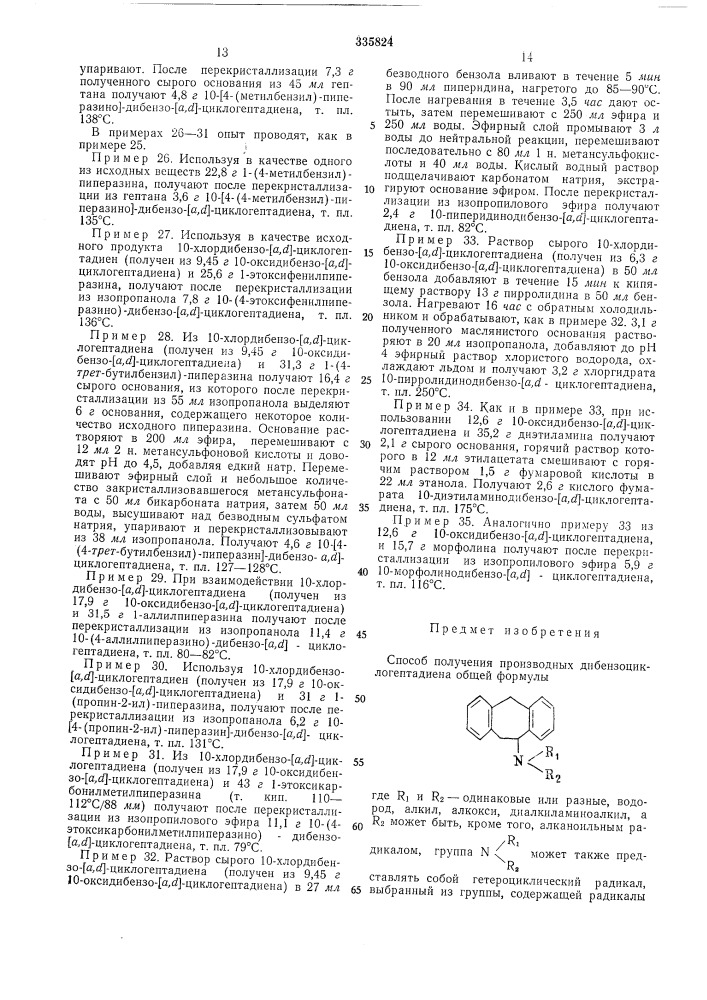 Способ получения производных дибензоциклогептадиена (патент 335824)