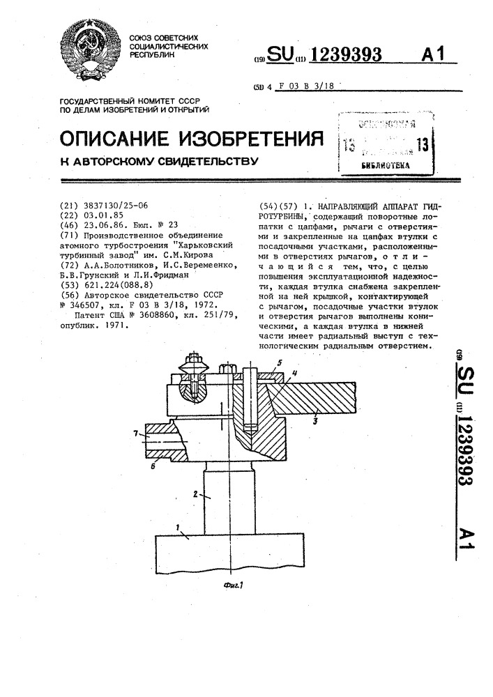 Направляющий аппарат гидротурбины (патент 1239393)