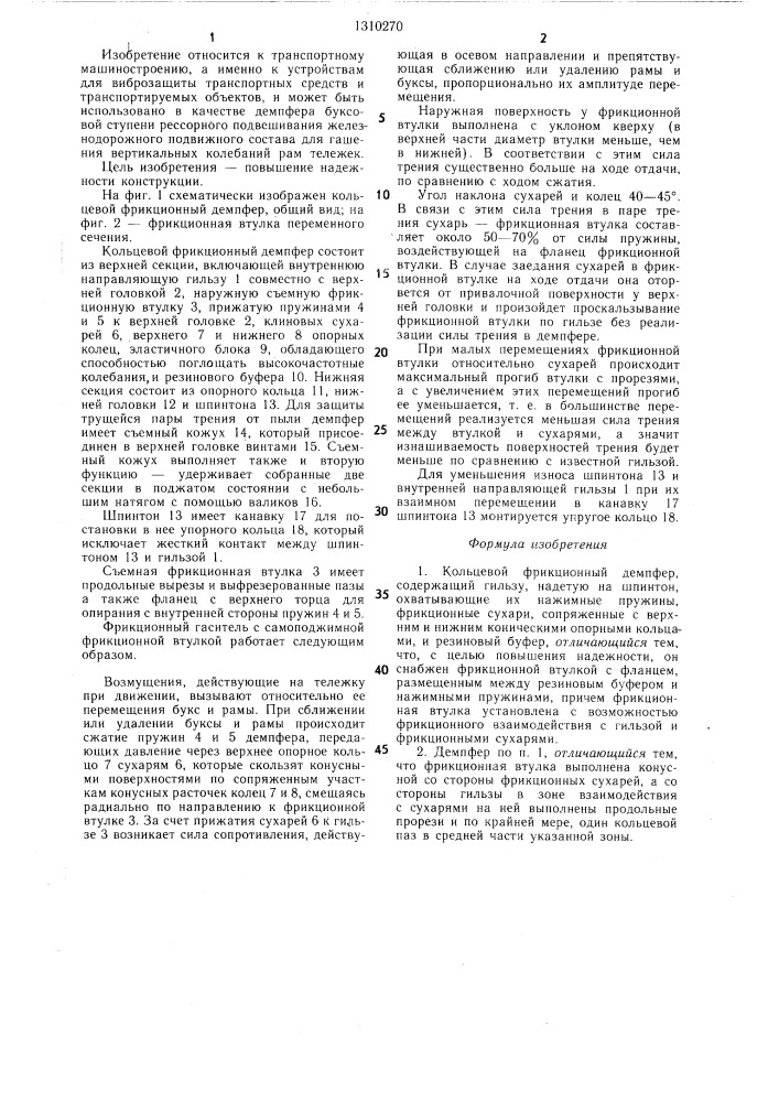 Кольцевой фрикционный демпфер (патент 1310270)