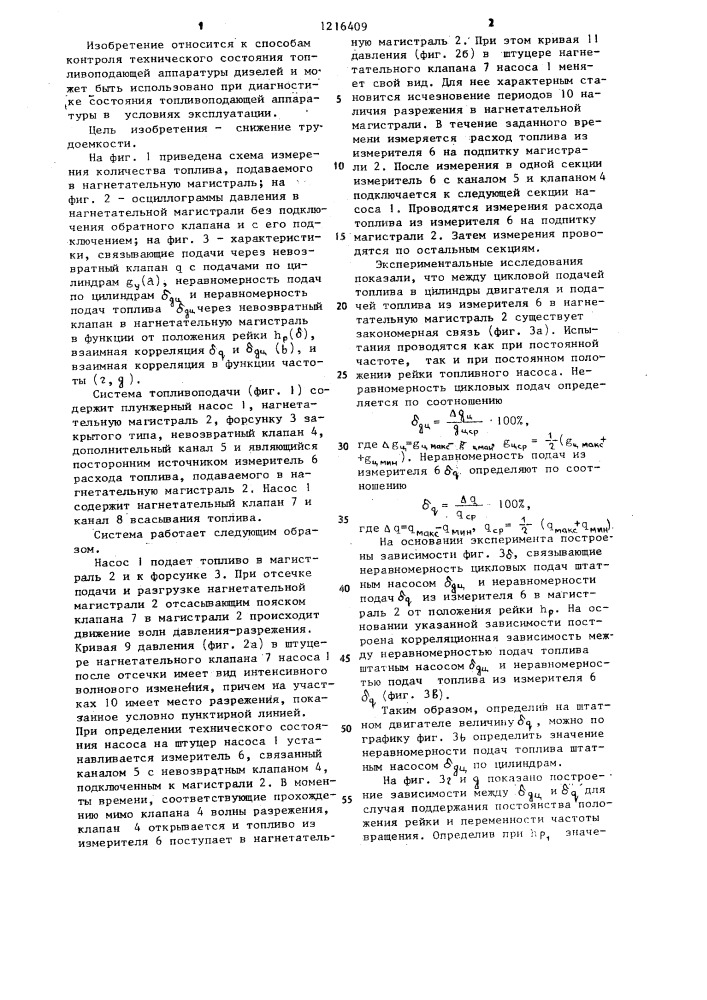 Способ определения технического состояния топливной аппаратуры дизеля (патент 1216409)