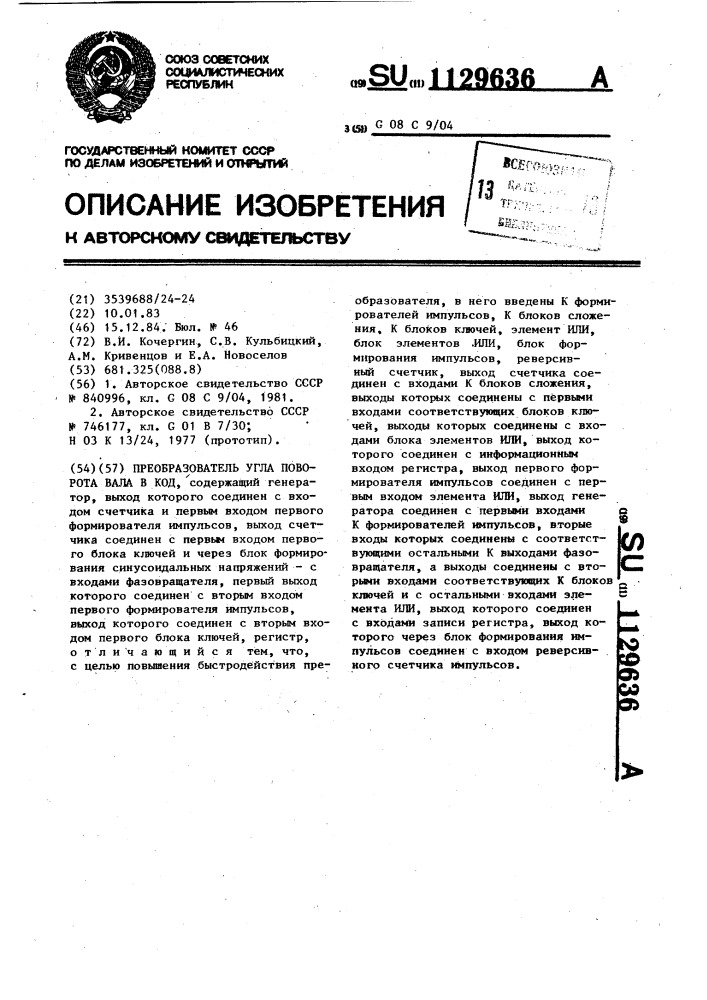 Преобразователь угла поворота вала в код (патент 1129636)