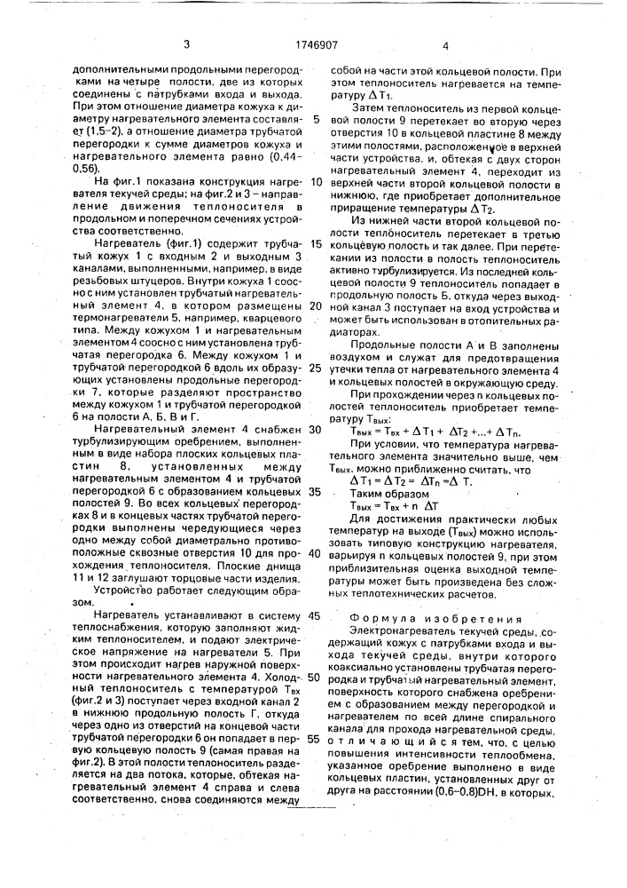Электронагреватель текучей среды (патент 1746907)