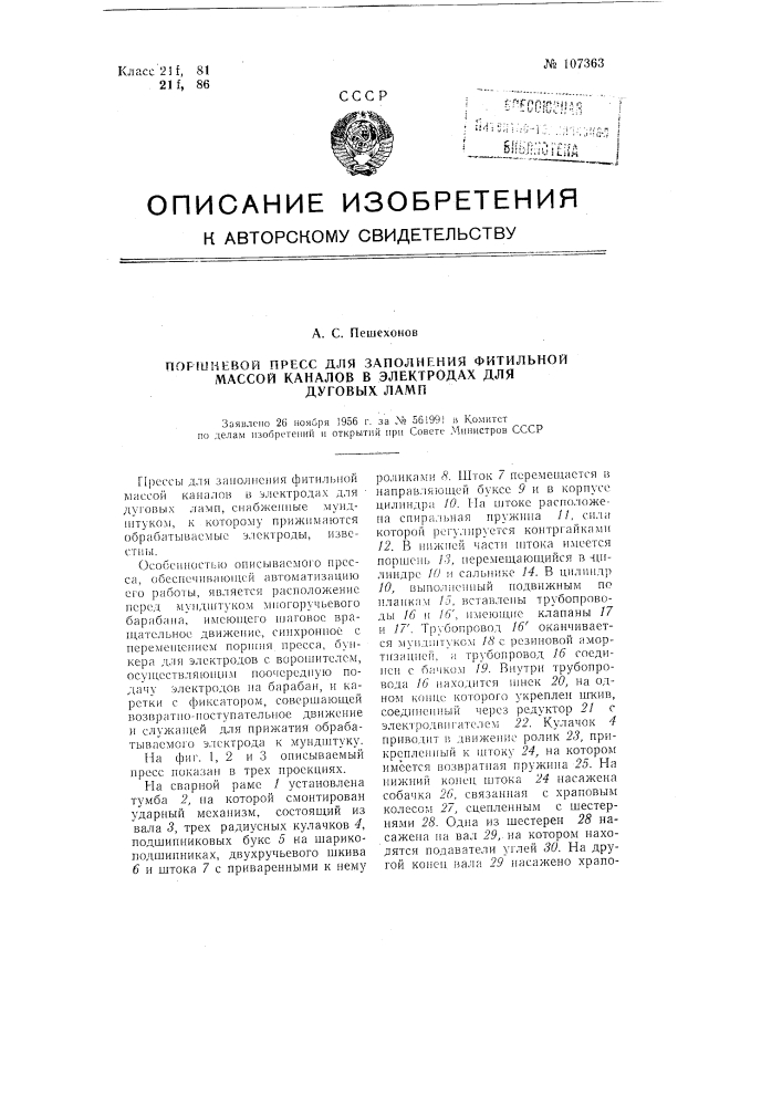 Поршневой пресс для заполнения фитиль ной массой каналов в электродах для дуговых ламп (патент 107363)