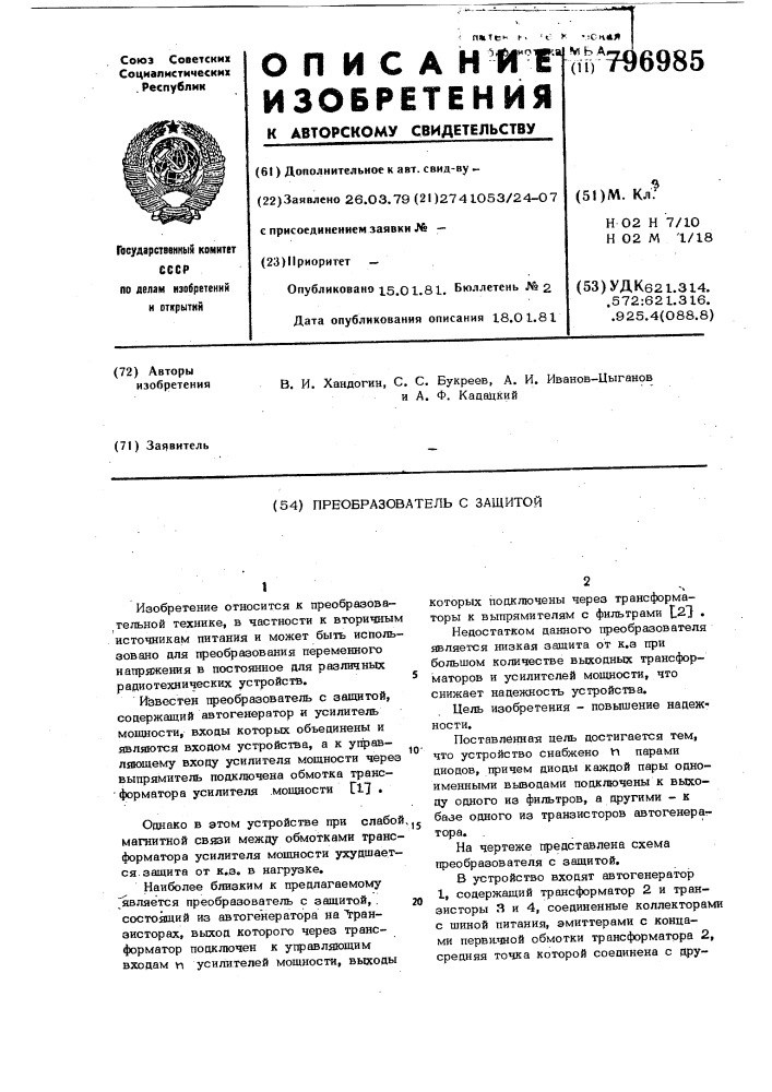 Преобразователь с защитой (патент 796985)