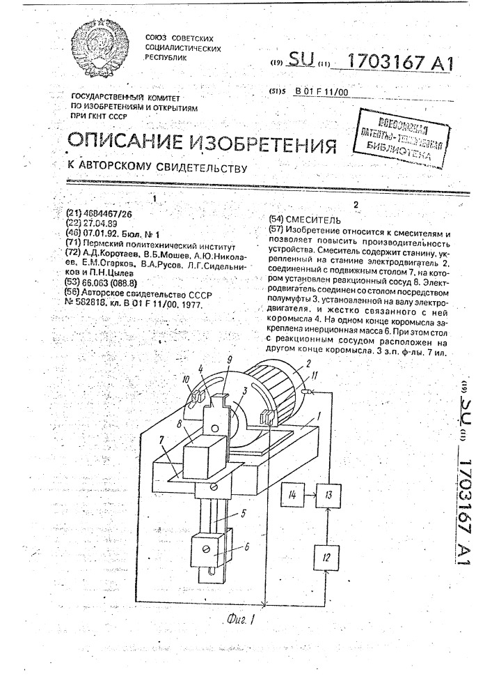 Смеситель (патент 1703167)