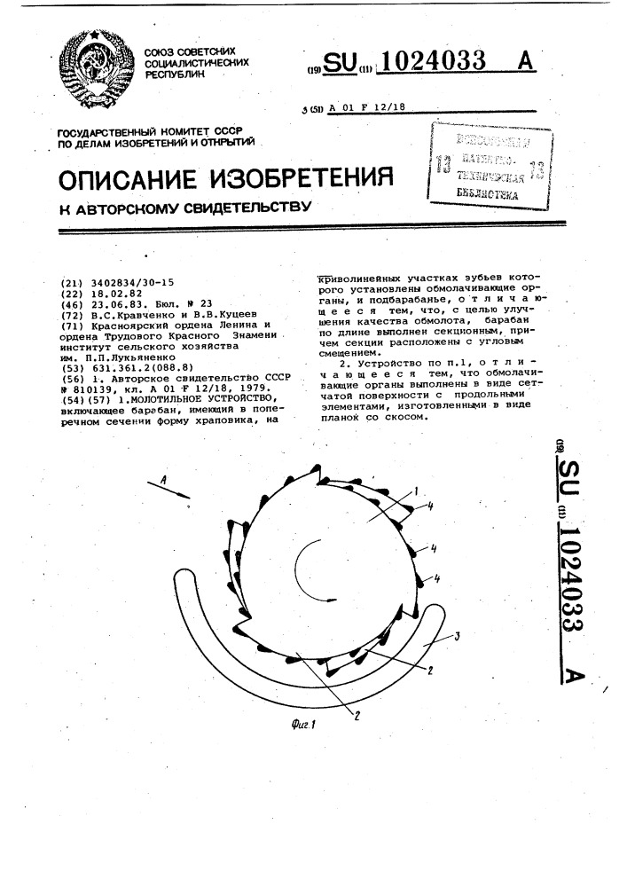 Молотильное устройство (патент 1024033)