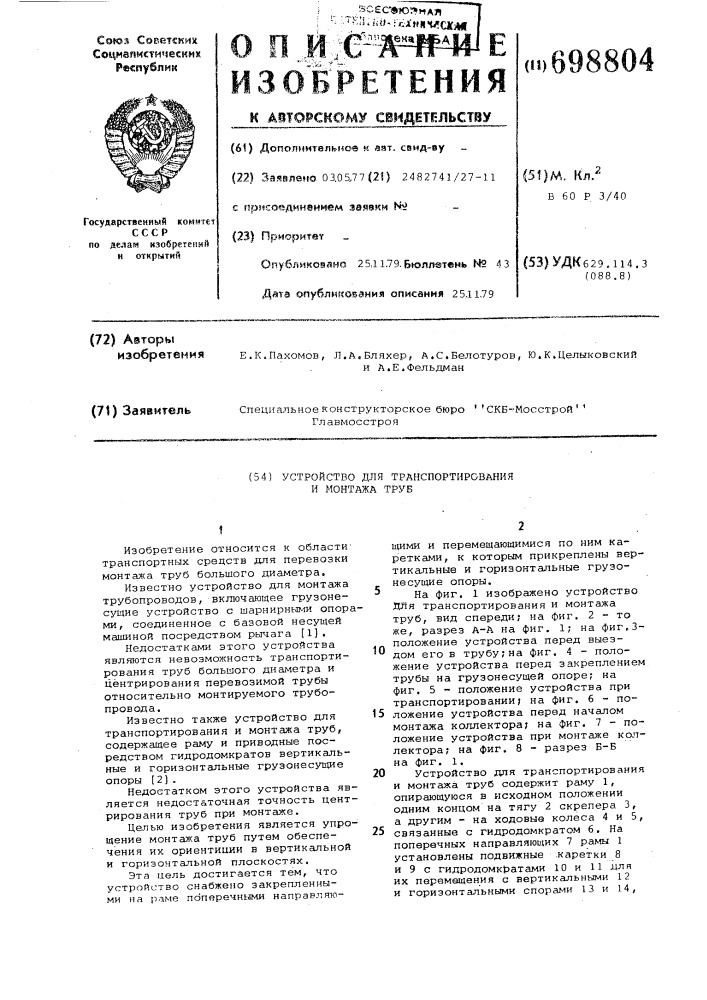 Устройство для транспортирования и монтажа труб (патент 698804)