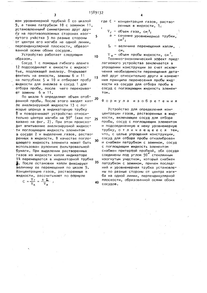Устройство для определения концентрации газов, растворенных в жидкости (патент 1589132)