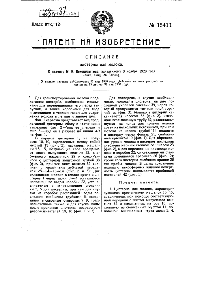 Цистерна для молока (патент 15411)