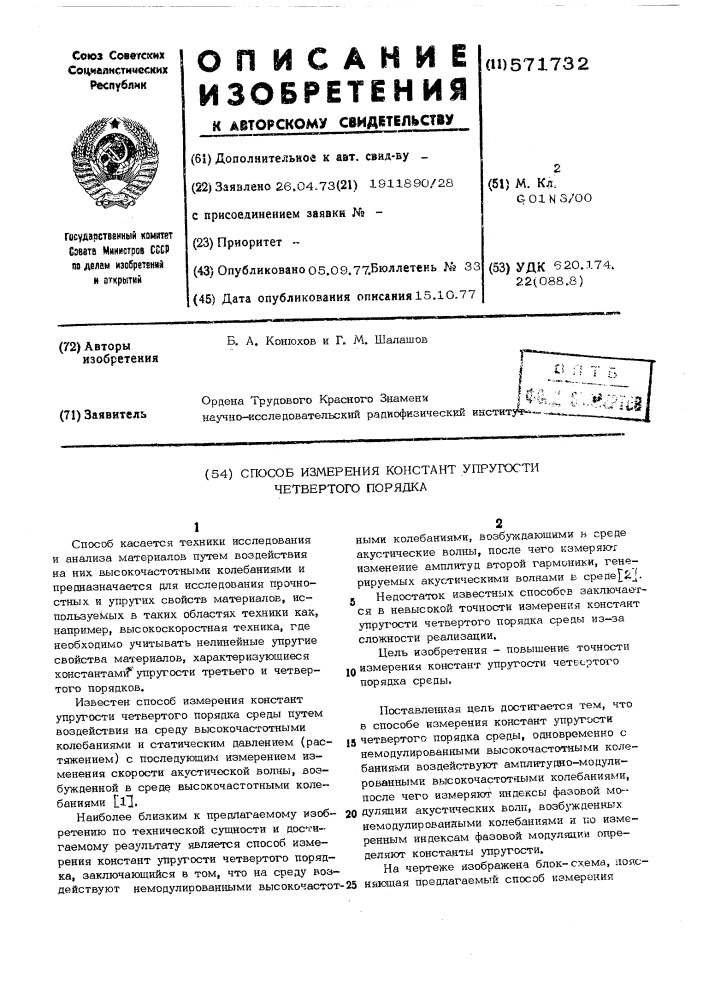 Способ измерения констант упругости четвертого порядка (патент 571732)