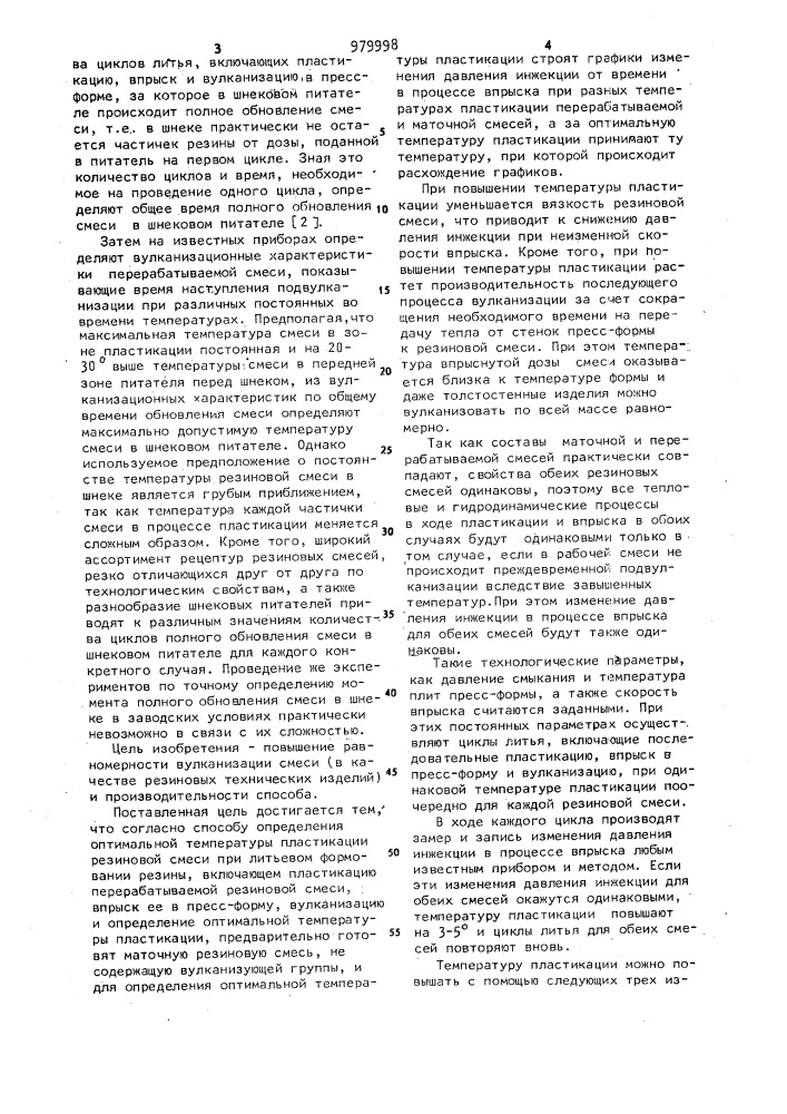 Способ определения оптимальной температуры пластикации резиновой смеси (патент 979998)